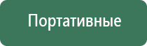 стл Вега плюс портативный аппараты магнитотерапии